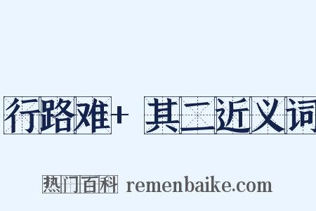 行路难+其二近义词是什么意思的图片